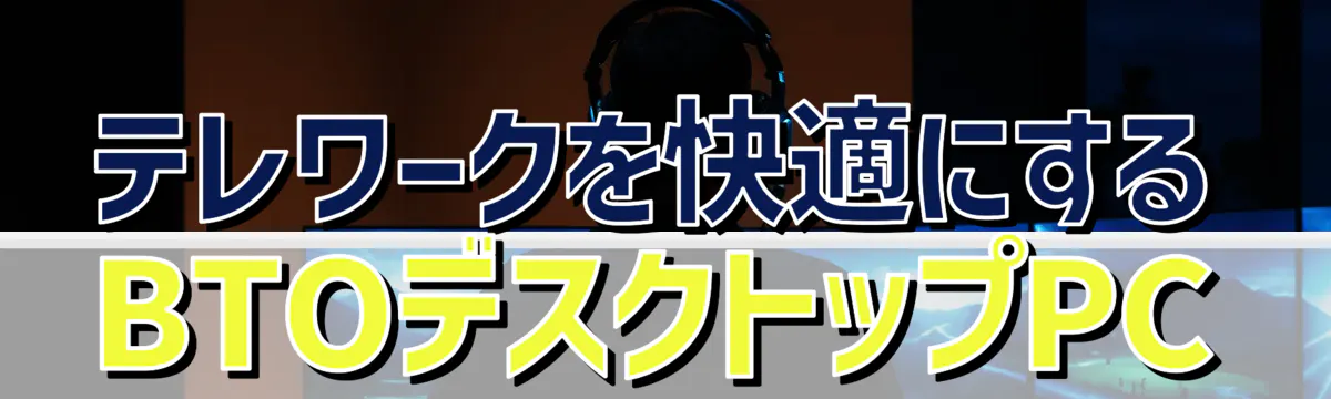 テレワークを快適にするBTOデスクトップPC