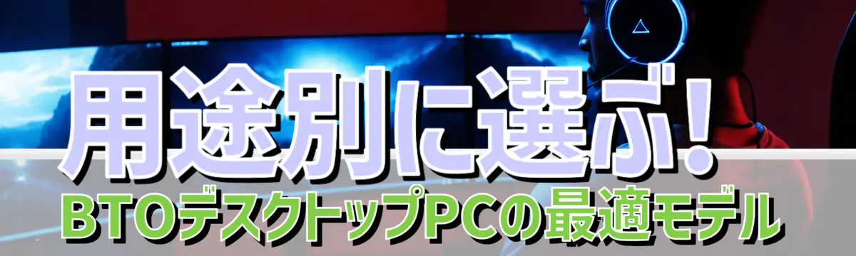 用途別に選ぶ! BTOデスクトップPCの最適モデル