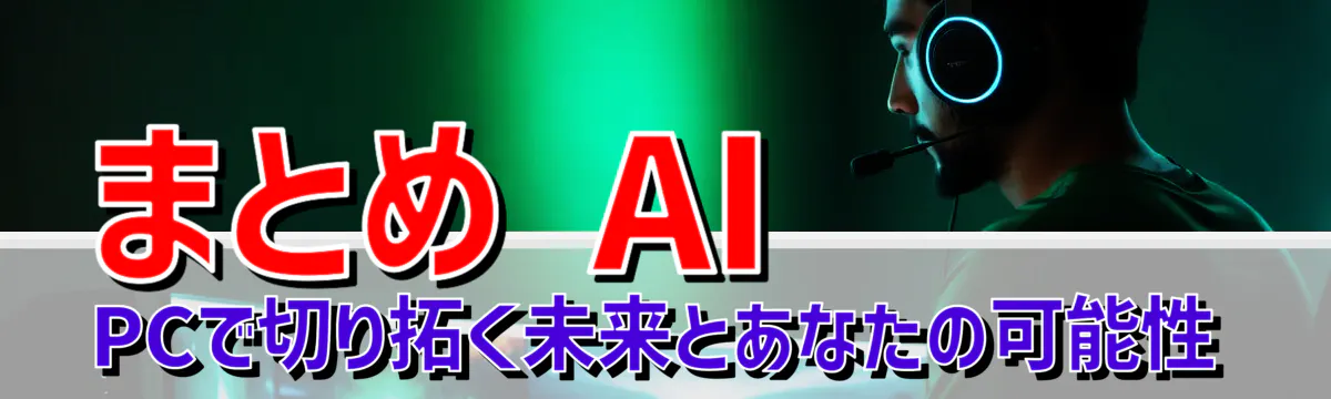 まとめ AI PCで切り拓く未来とあなたの可能性