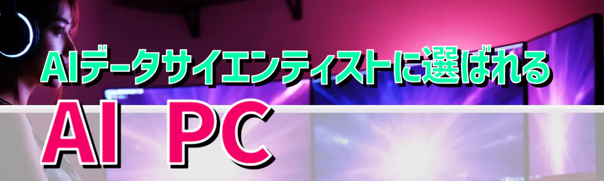 AIデータサイエンティストに選ばれるAI PC