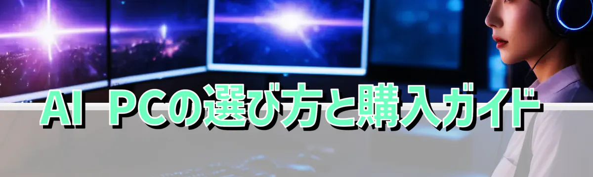 AI PCの選び方と購入ガイド