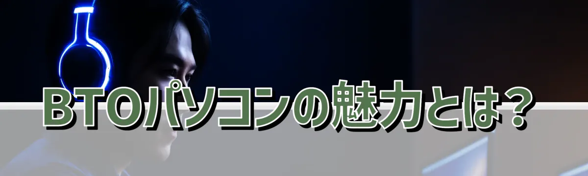 BTOパソコンの魅力とは？
