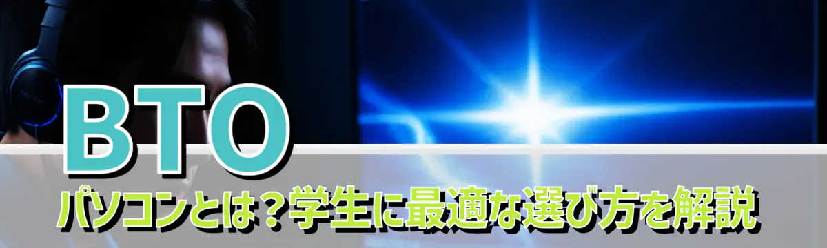 BTOパソコンとは？学生に最適な選び方を解説
