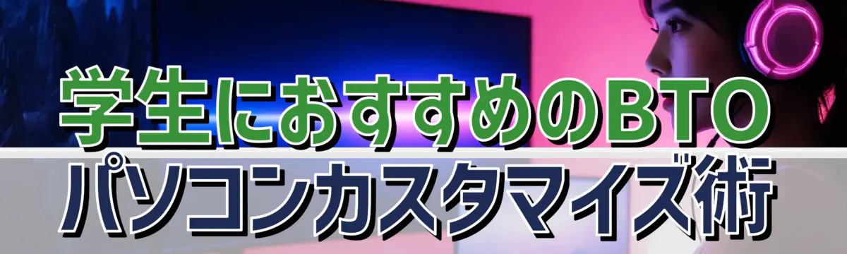 学生におすすめのBTOパソコンカスタマイズ術
