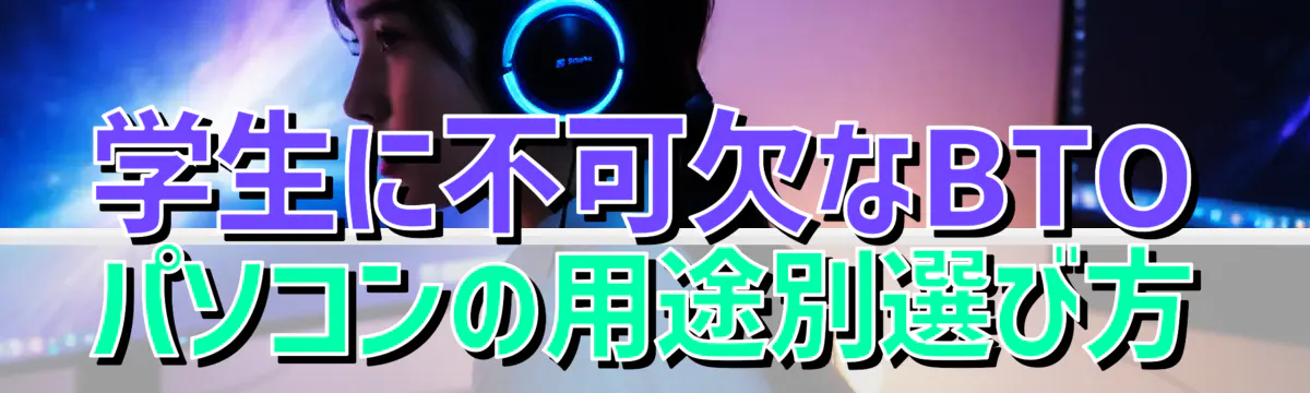 学生に不可欠なBTOパソコンの用途別選び方
