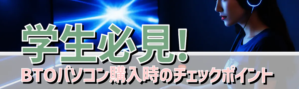 学生必見! BTOパソコン購入時のチェックポイント
