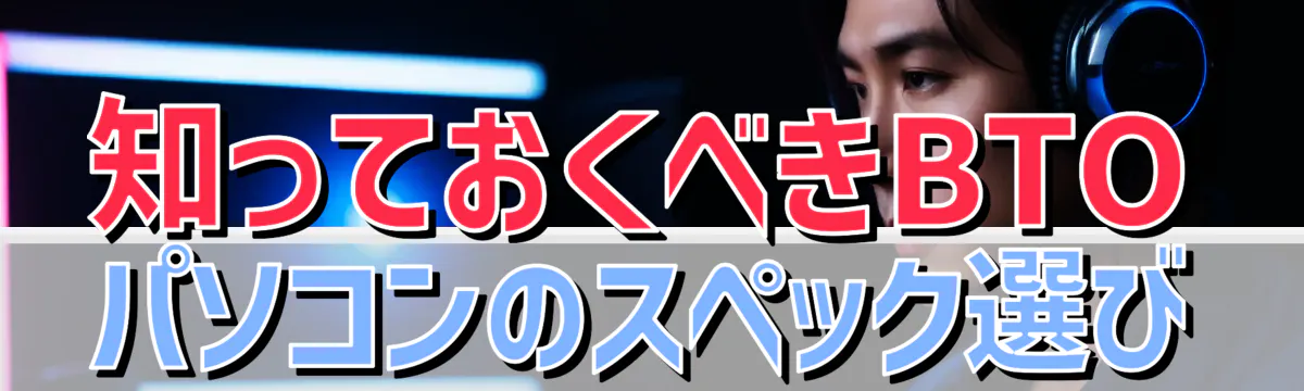 知っておくべきBTOパソコンのスペック選び
