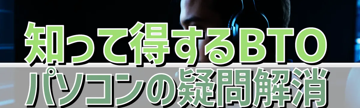 知って得するBTOパソコンの疑問解消
