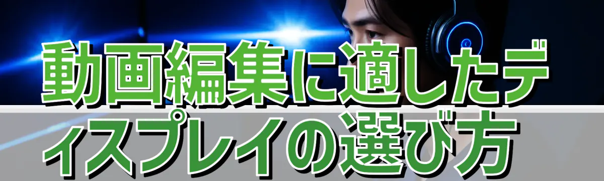 動画編集に適したディスプレイの選び方 
