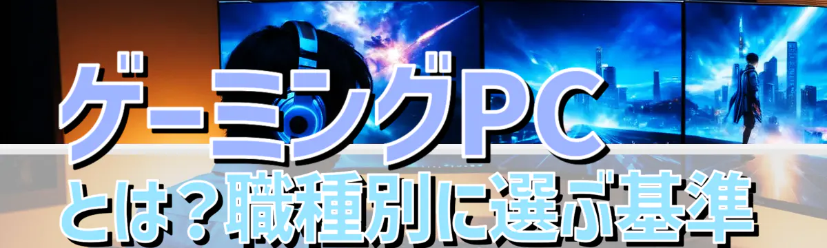 ゲーミングPCとは？職種別に選ぶ基準
