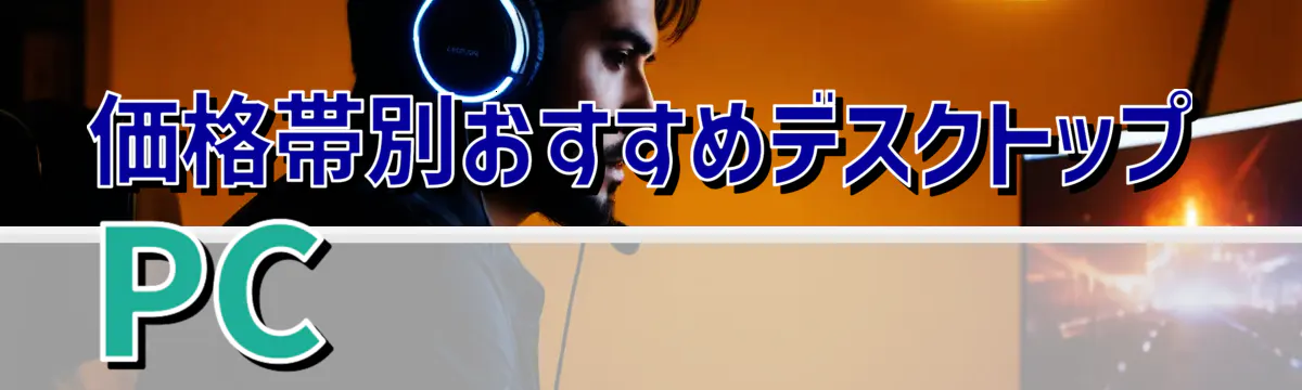 価格帯別おすすめデスクトップPC
