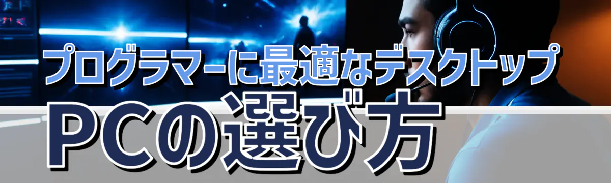 プログラマーに最適なデスクトップPCの選び方 
