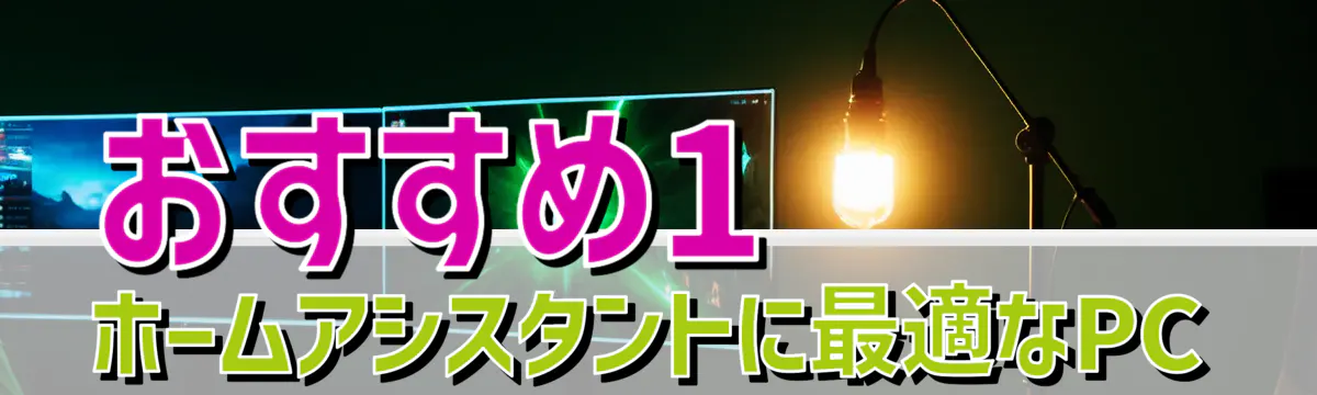 おすすめ1 ホームアシスタントに最適なPC
