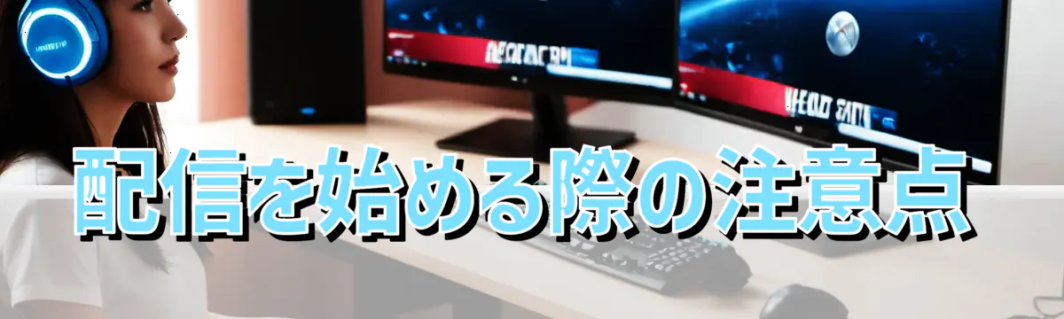 配信を始める際の注意点
