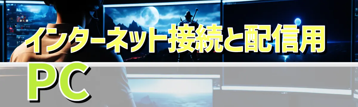 インターネット接続と配信用PC 
