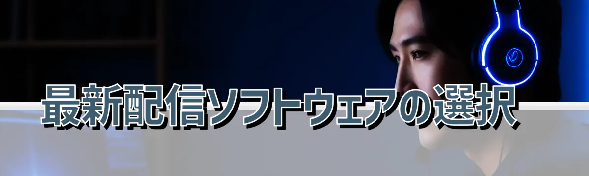 最新配信ソフトウェアの選択 
