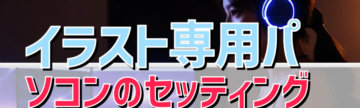 イラスト専用パソコンのセッティング
