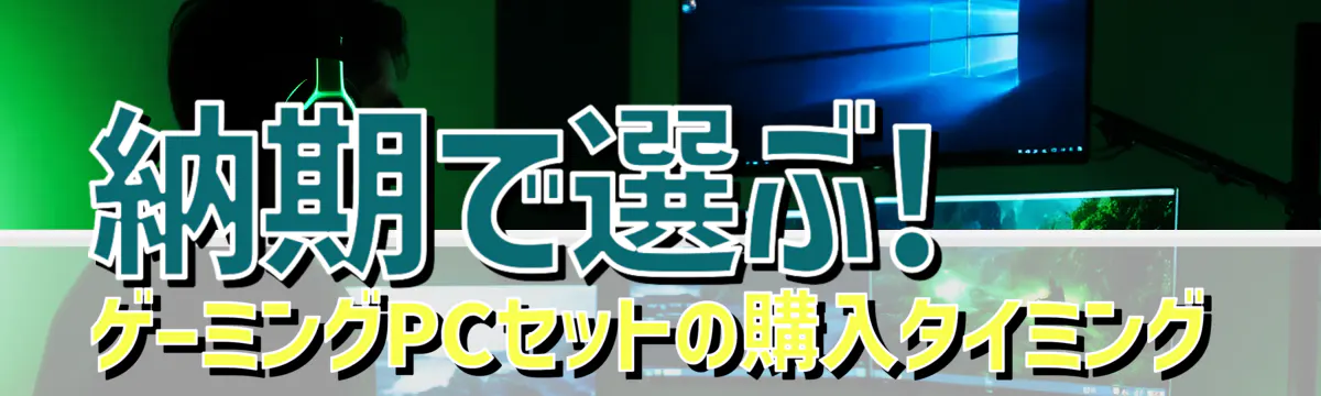 納期で選ぶ! ゲーミングPCセットの購入タイミング
