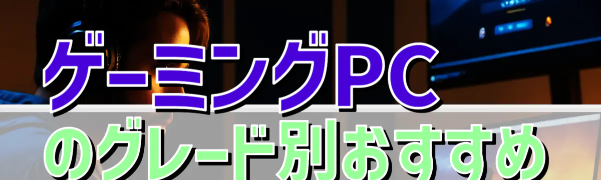 ゲーミングPCのグレード別おすすめ