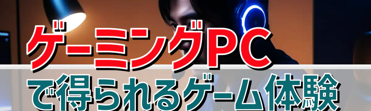 ゲーミングPCで得られるゲーム体験