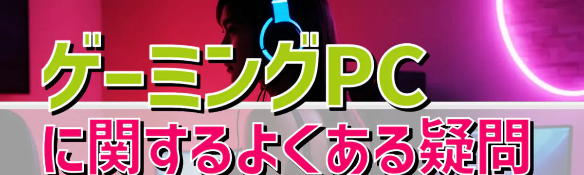 ゲーミングPCに関するよくある疑問