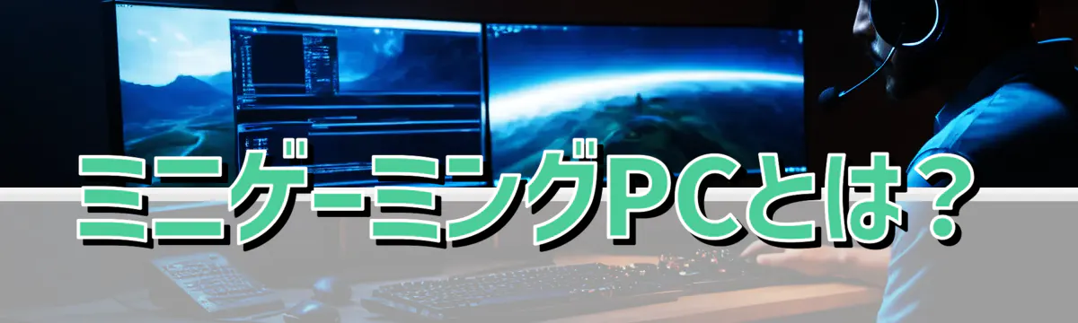 ミニゲーミングPCとは?