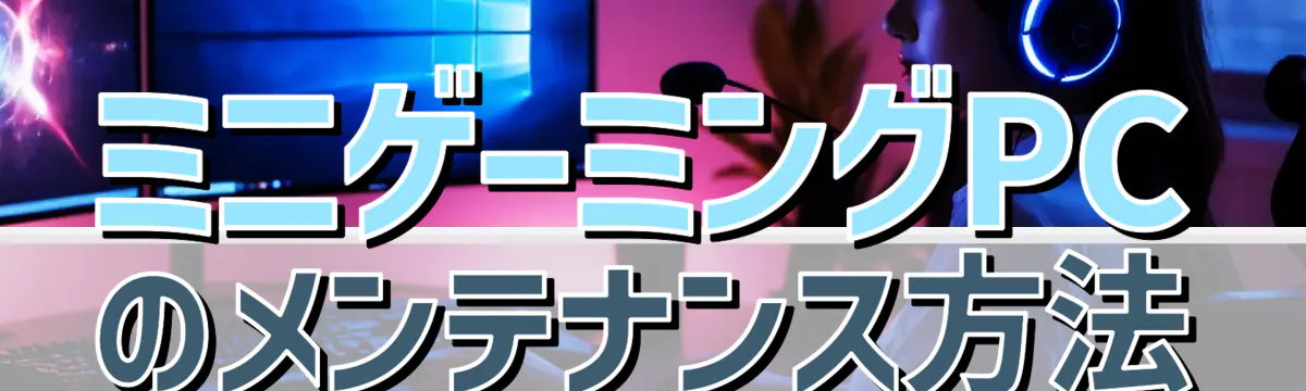 ミニゲーミングPCのメンテナンス方法
