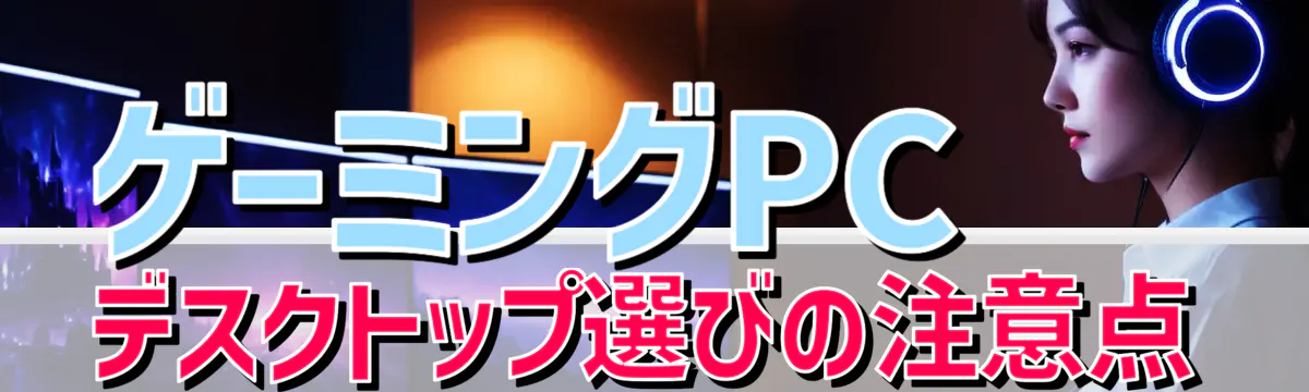 ゲーミングPCデスクトップ選びの注意点