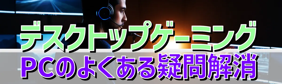 デスクトップゲーミングPCのよくある疑問解消