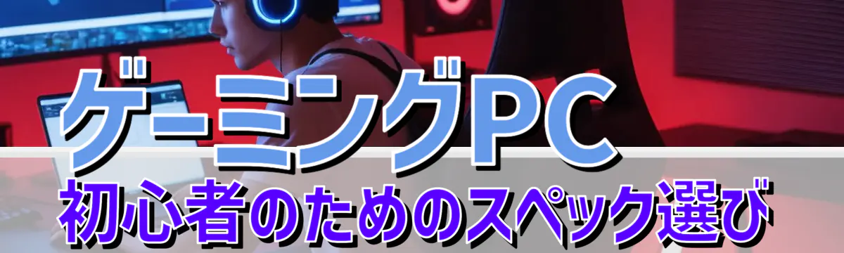 ゲーミングPC初心者のためのスペック選び