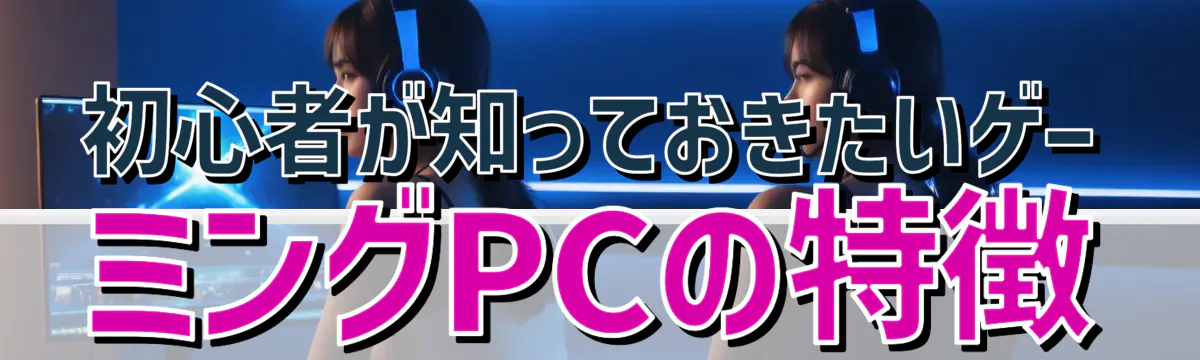 初心者が知っておきたいゲーミングPCの特徴