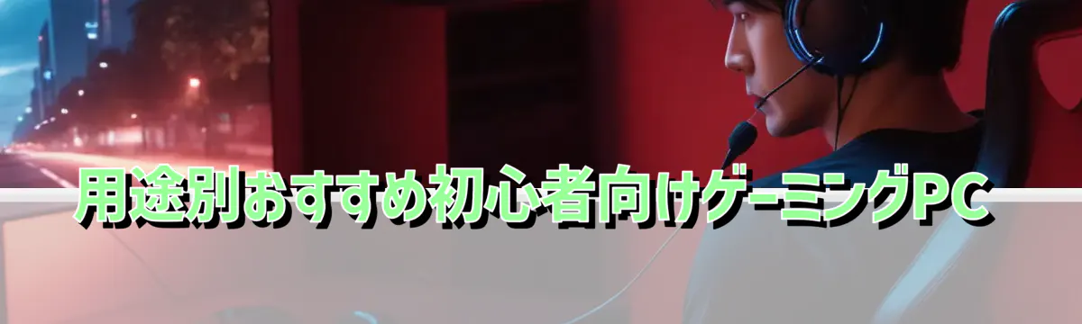 用途別おすすめ初心者向けゲーミングPC