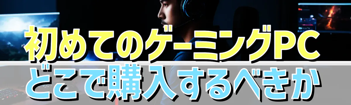 初めてのゲーミングPC どこで購入するべきか