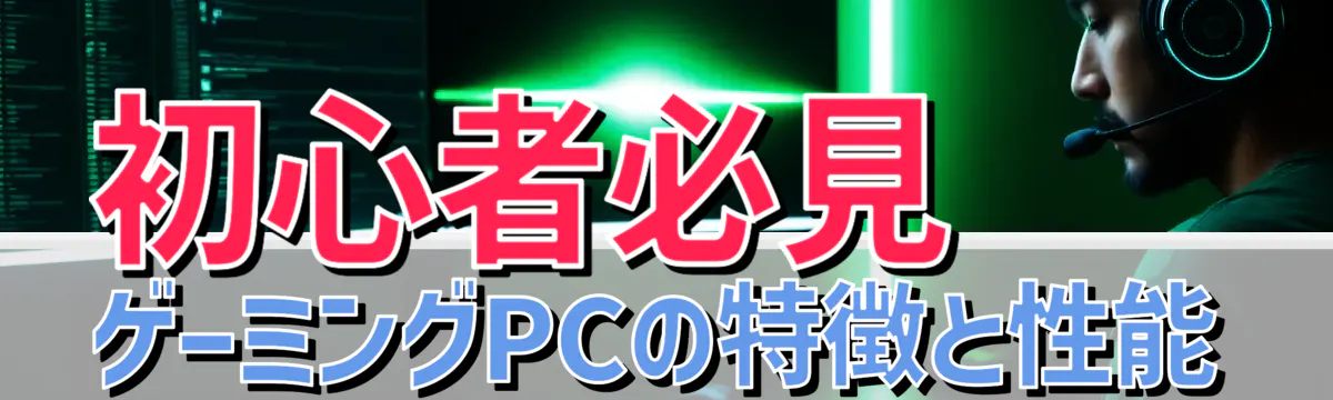 初心者必見 ゲーミングPCの特徴と性能