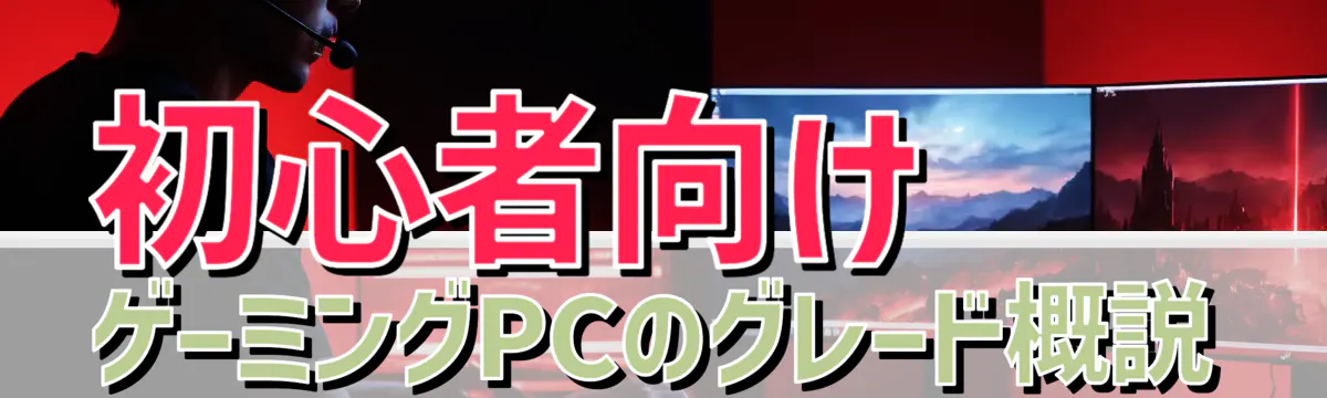 初心者向け ゲーミングPCのグレード概説