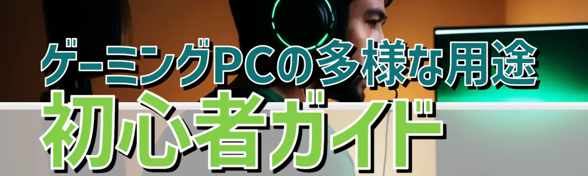 ゲーミングPCの多様な用途 初心者ガイド