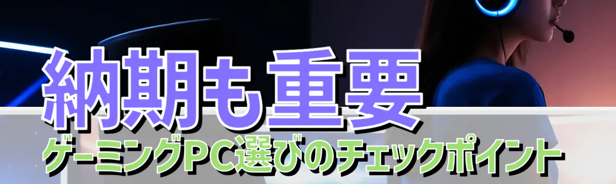 納期も重要 ゲーミングPC選びのチェックポイント