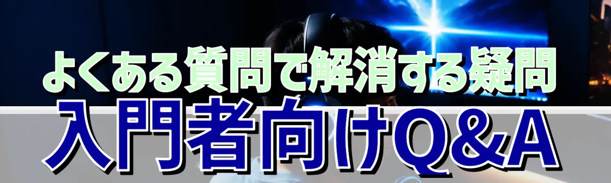 よくある質問で解消する疑問 入門者向けQ&A