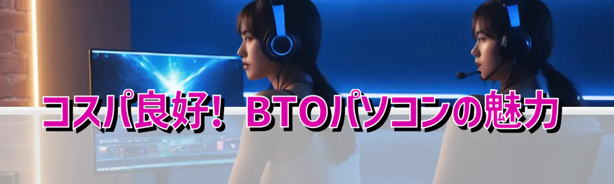 コスパ良好! BTOパソコンの魅力