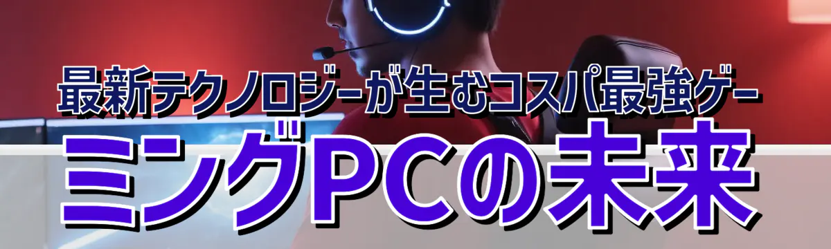 最新テクノロジーが生むコスパ最強ゲーミングPCの未来