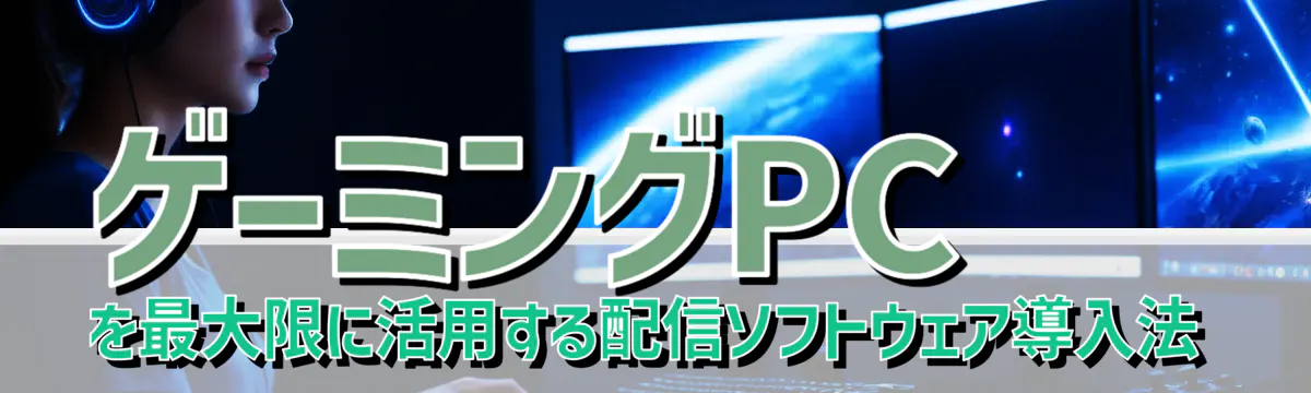 ゲーミングPCを最大限に活用する配信ソフトウェア導入法