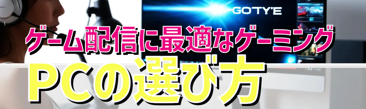 ゲーム配信に最適なゲーミングPCの選び方