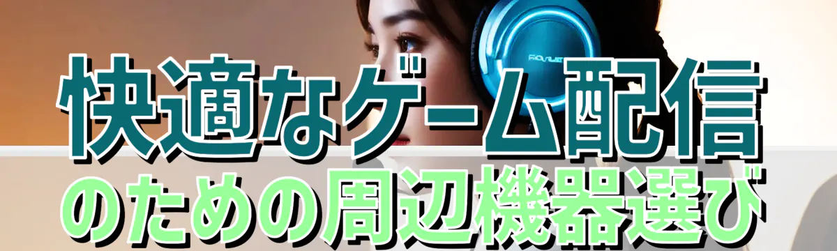 快適なゲーム配信のための周辺機器選び