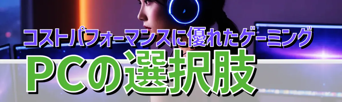 コストパフォーマンスに優れたゲーミングPCの選択肢