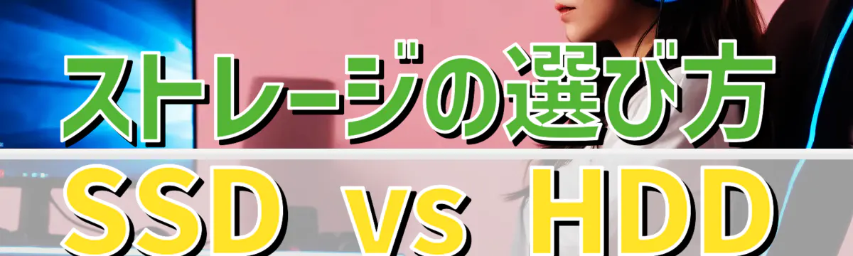 ストレージの選び方 SSD vs HDD