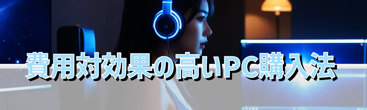 費用対効果の高いPC購入法