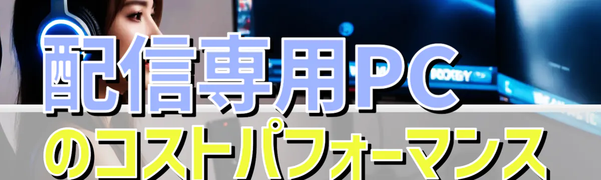 配信専用PCのコストパフォーマンス