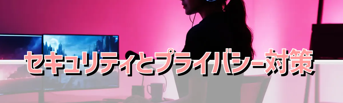 セキュリティとプライバシー対策