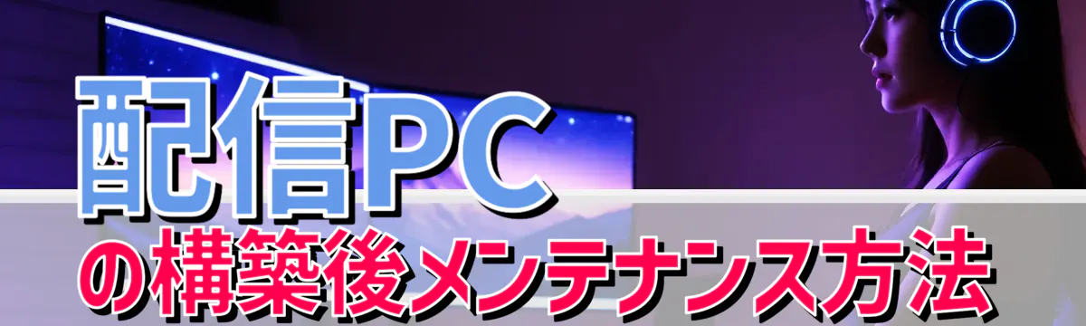 配信PCの構築後メンテナンス方法