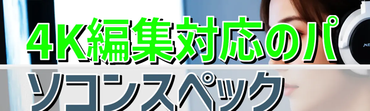 4K編集対応のパソコンスペック 
